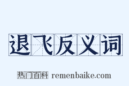 退飞反义词是什么意思的图片
